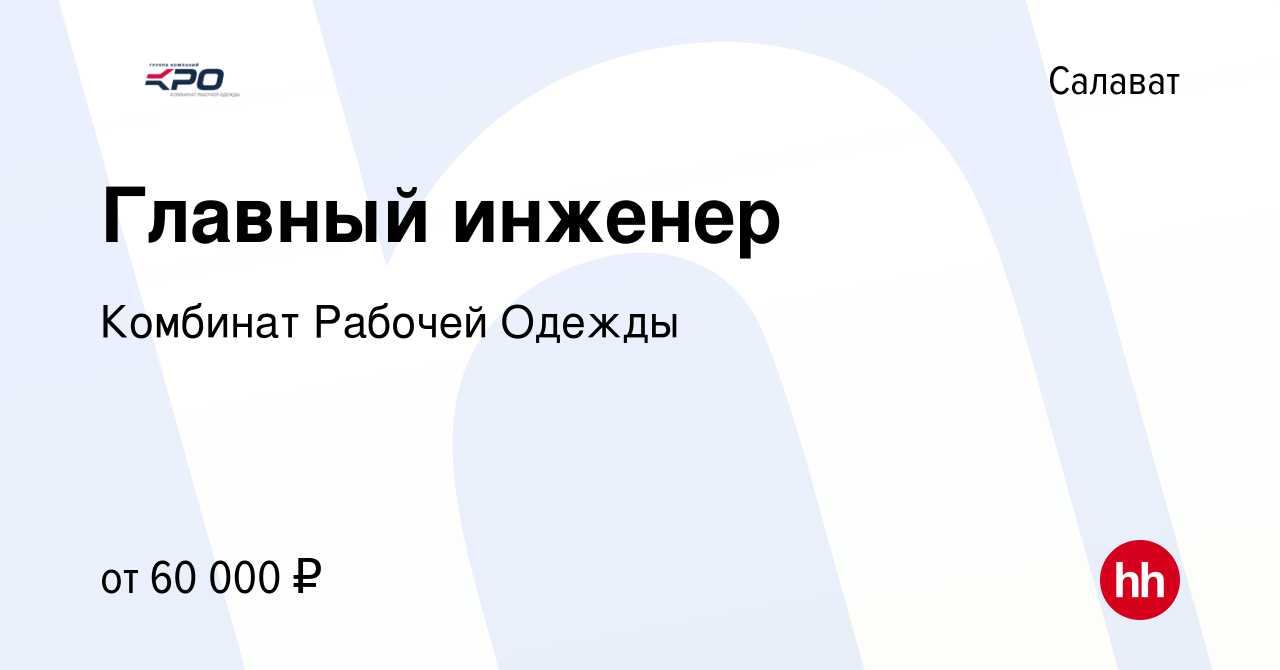 Вакансия Главный инженер в Салавате, работа в компании Комбинат Рабочей  Одежды (вакансия в архиве c 19 июня 2022)