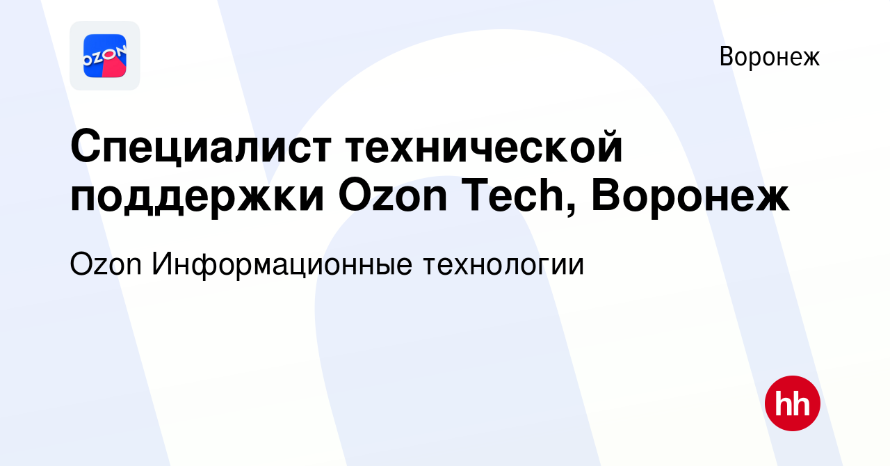 Вакансия Специалист технической поддержки Ozon Tech, Воронеж в Воронеже,  работа в компании Ozon Информационные технологии (вакансия в архиве c 21  июня 2022)