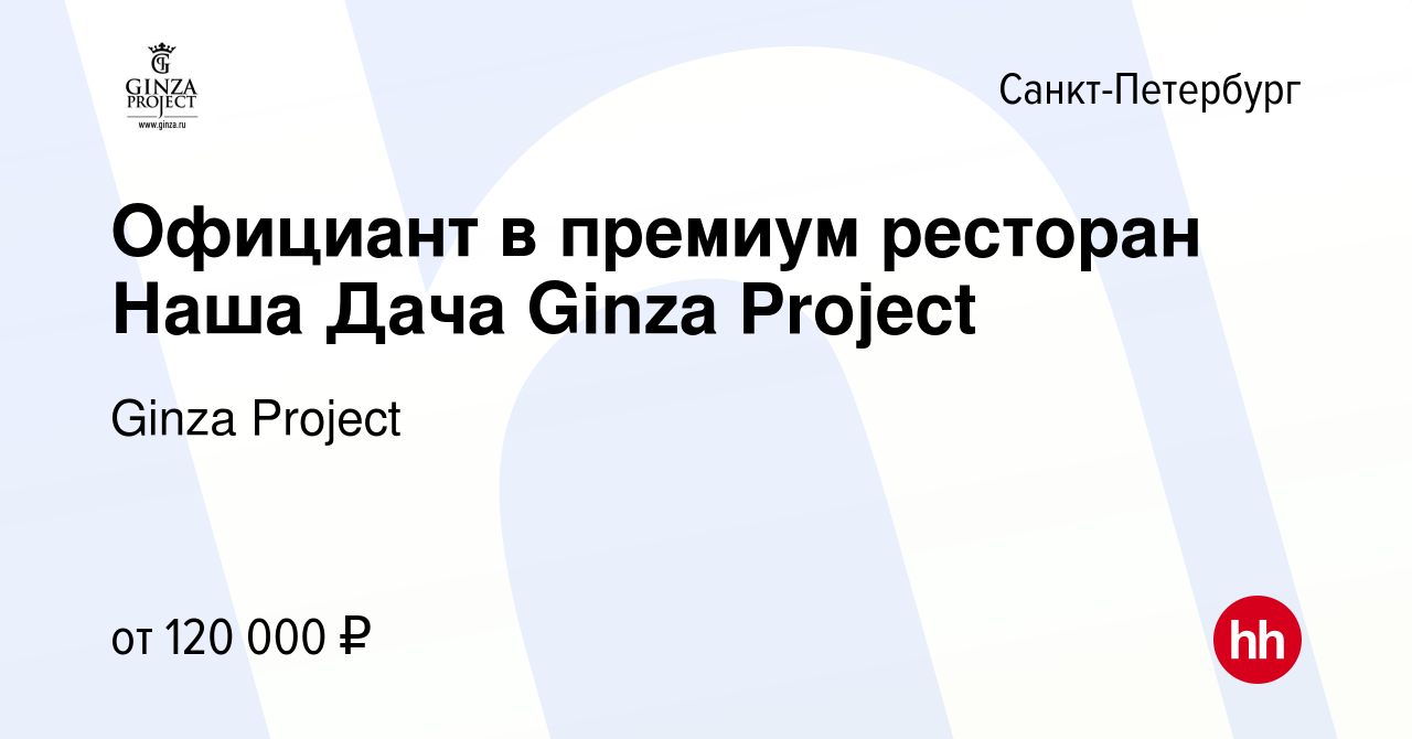 Вакансия Официант в премиум ресторан Наша Дача Ginza Project в  Санкт-Петербурге, работа в компании Ginza Project (вакансия в архиве c 24  июня 2022)