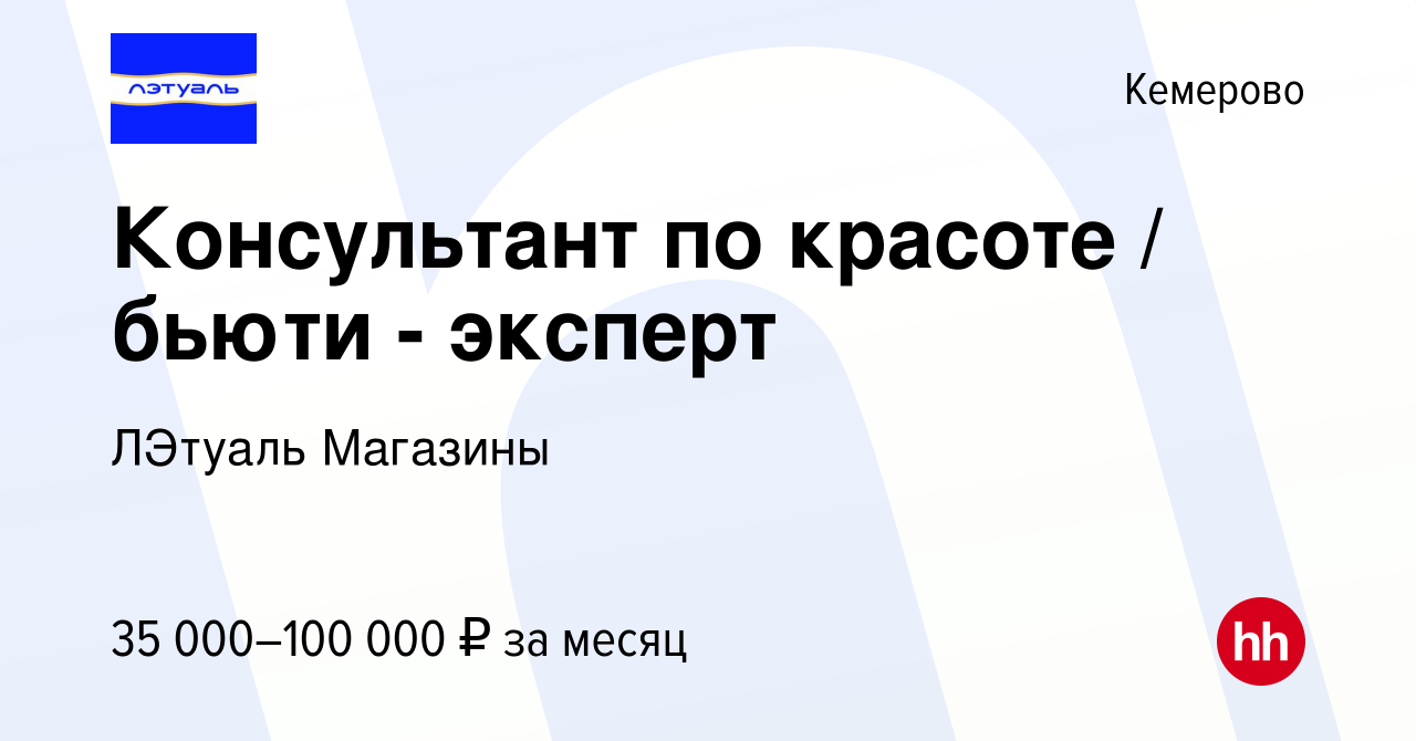 Вакансия Консультант по красоте / бьюти - эксперт в Кемерове, работа в  компании ЛЭтуаль Магазины (вакансия в архиве c 10 мая 2023)