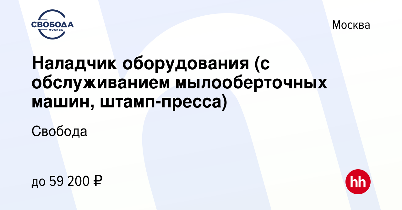 Вакансия Наладчик оборудования (с обслуживанием мылооберточных машин,  штамп-пресса) в Москве, работа в компании Свобода (вакансия в архиве c 21  июня 2022)