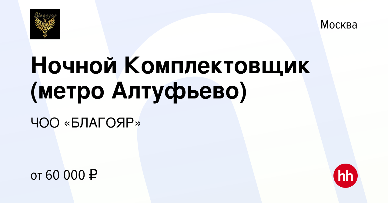 Вакансия Ночной Комплектовщик (метро Алтуфьево) в Москве, работа в компании  ЧОО «БЛАГОЯР» (вакансия в архиве c 17 июня 2022)