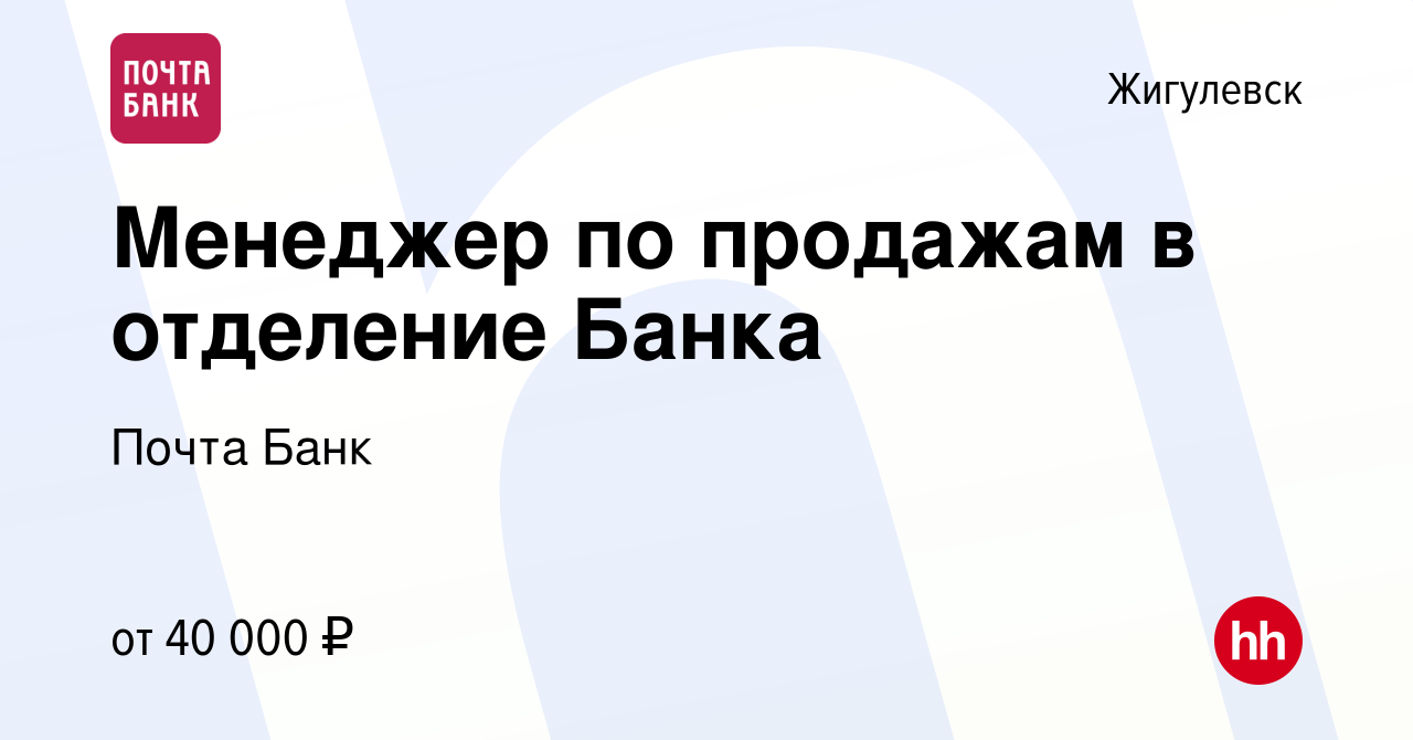 Вакансия Менеджер по продажам в отделение Банка в Жигулевске, работа в  компании Почта Банк (вакансия в архиве c 23 июня 2022)