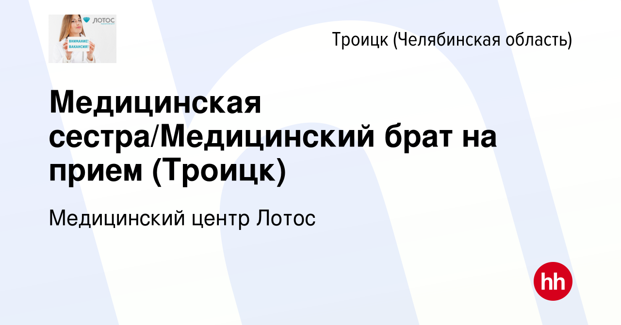 Вакансия Медицинская сестра/Медицинский брат на прием (Троицк) в Троицке,  работа в компании Медицинский центр Лотос (вакансия в архиве c 23 июня 2022)