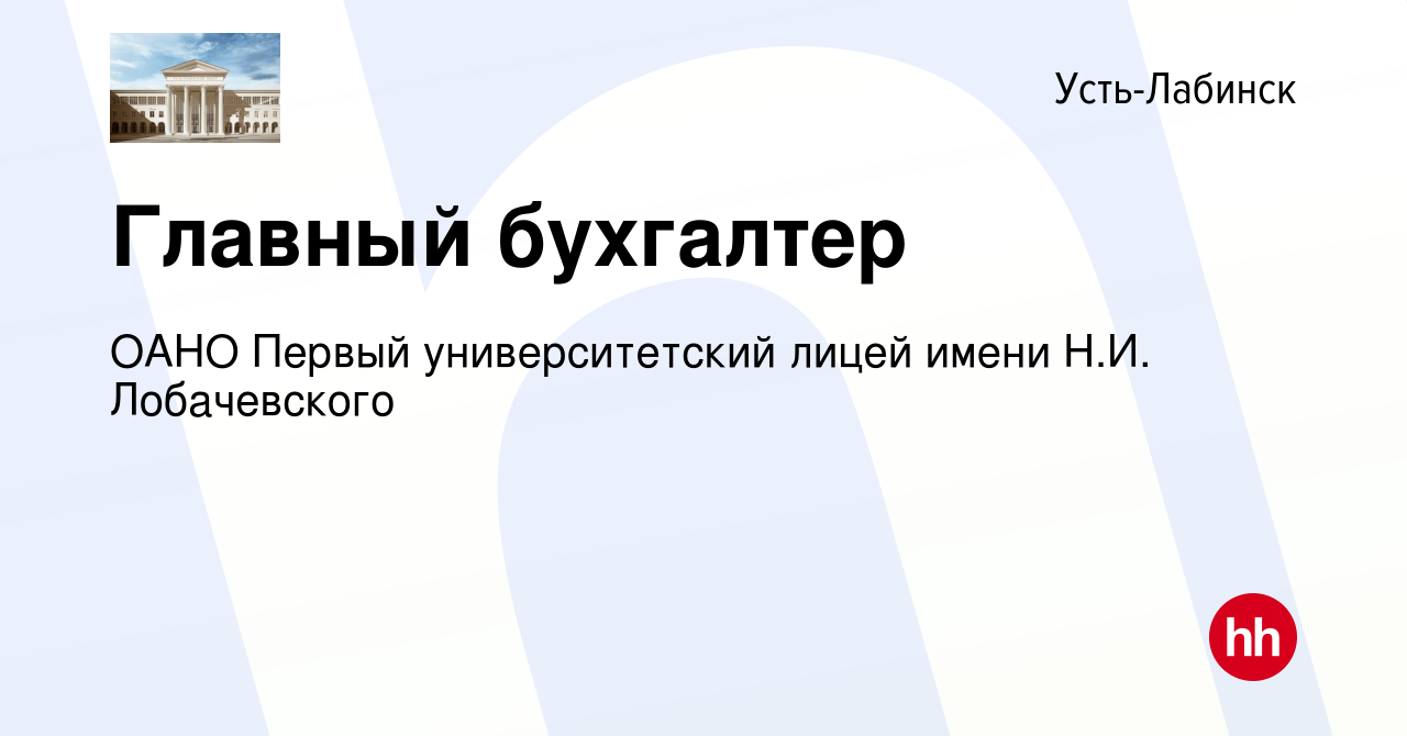 Вакансия Главный бухгалтер в Усть-Лабинске, работа в компании ОАНО Первый  университетский лицей имени Н.И. Лобачевского (вакансия в архиве c 23 июня  2022)