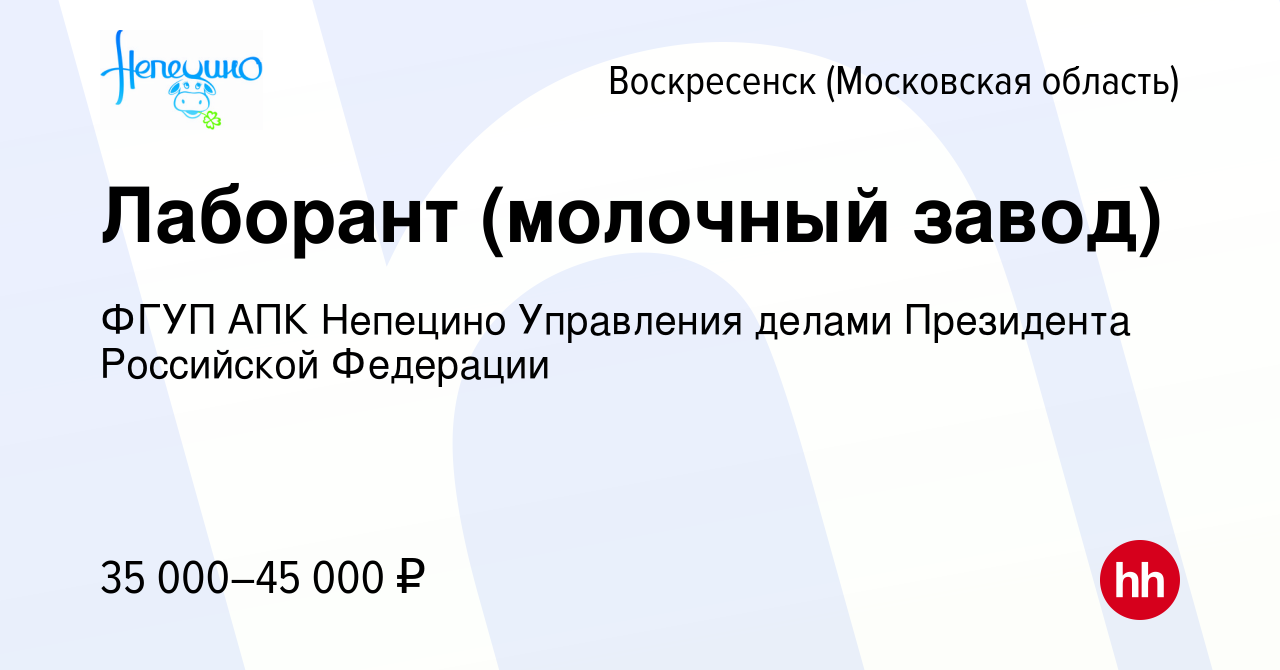 Вакансия Лаборант (молочный завод) в Воскресенске, работа в компании ФГУП  АПК Непецино Управления делами Президента Российской Федерации (вакансия в  архиве c 23 июня 2022)