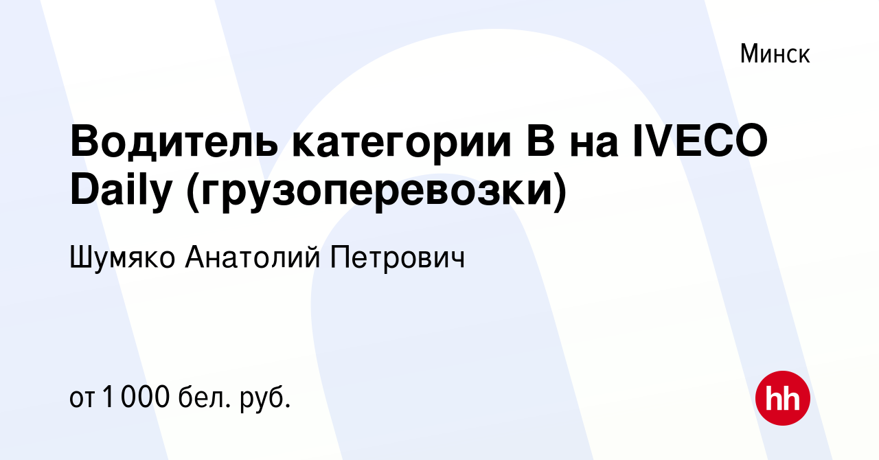 Вакансия Водитель категории B на IVECO Daily (грузоперевозки) в Минске,  работа в компании Шумяко Анатолий Петрович (вакансия в архиве c 3 июля 2022)