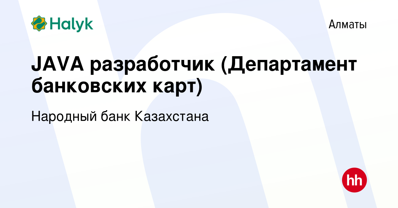 Вакансия JAVA разработчик (Департамент банковских карт) в Алматы, работа в  компании Народный банк Казахстана (вакансия в архиве c 20 июля 2022)