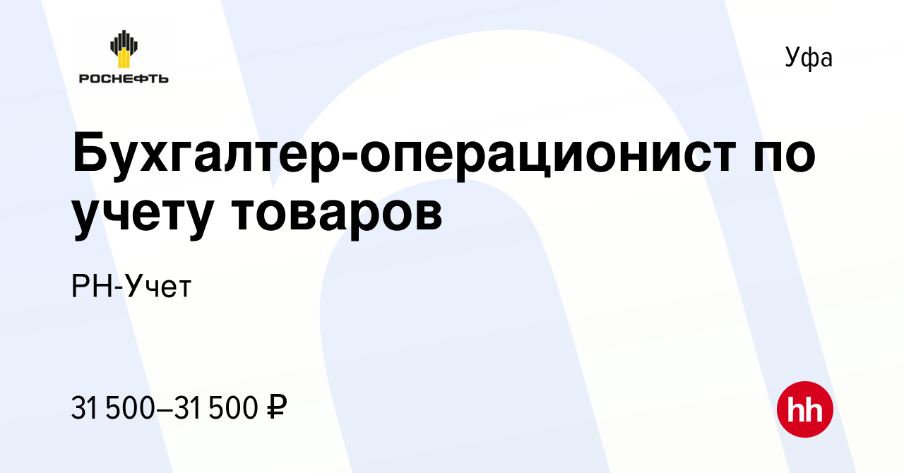 Вакансия Бухгалтер-операционист по учету товаров в Уфе, работа в компании  РН-Учет (вакансия в архиве c 16 февраля 2023)