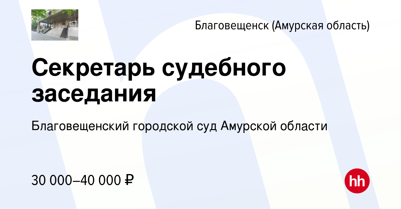 Вакансия Секретарь судебного заседания в Благовещенске, работа в компании Благовещенский  городской суд Амурской области (вакансия в архиве c 23 июня 2022)