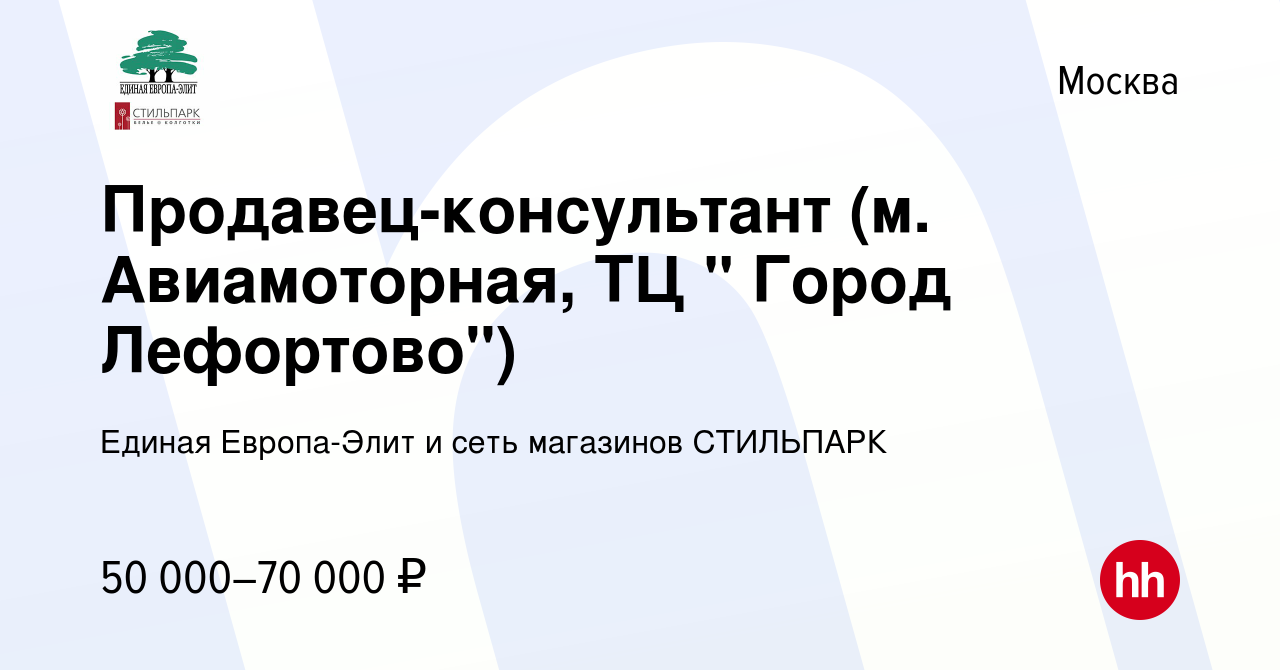 Вакансия Продавец-консультант (м. Авиамоторная, ТЦ 