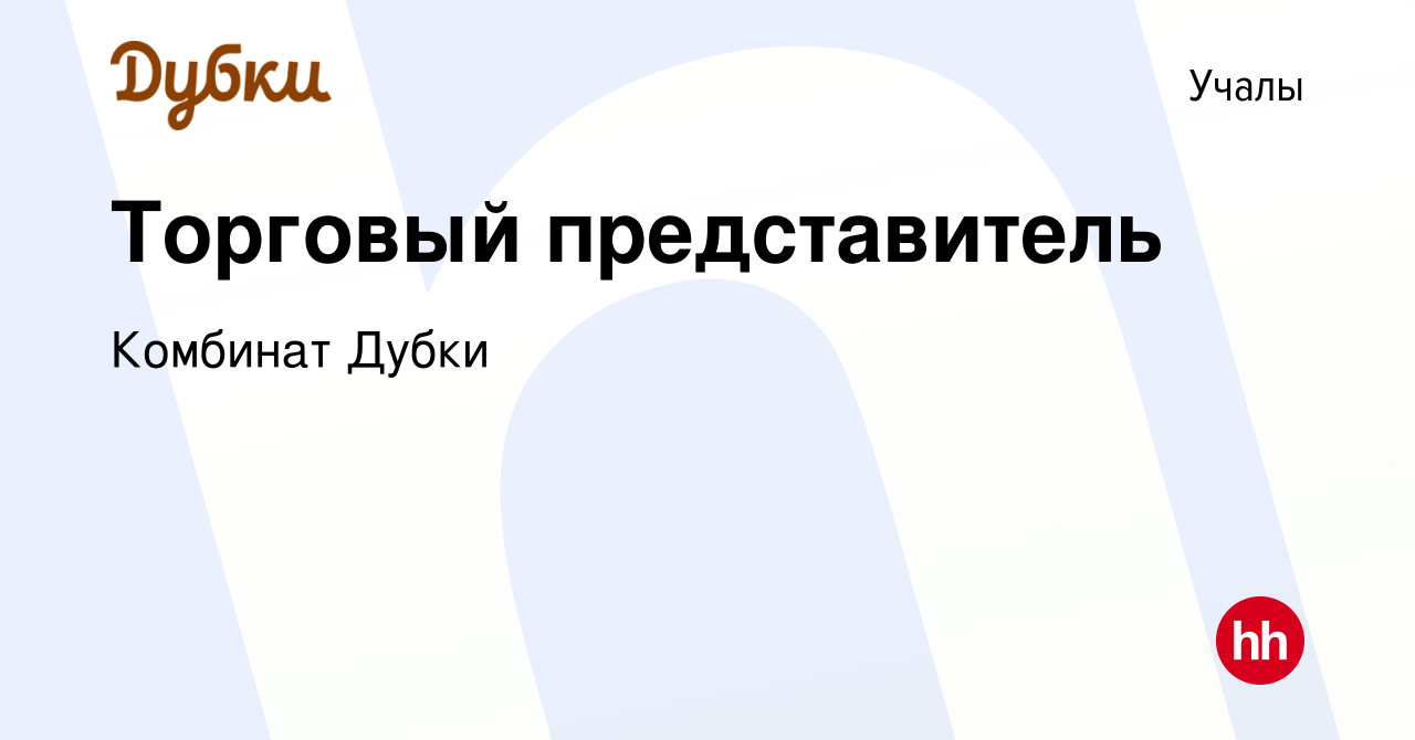 Вакансия Торговый представитель в Учалах, работа в компании Комбинат Дубки  (вакансия в архиве c 11 июля 2022)