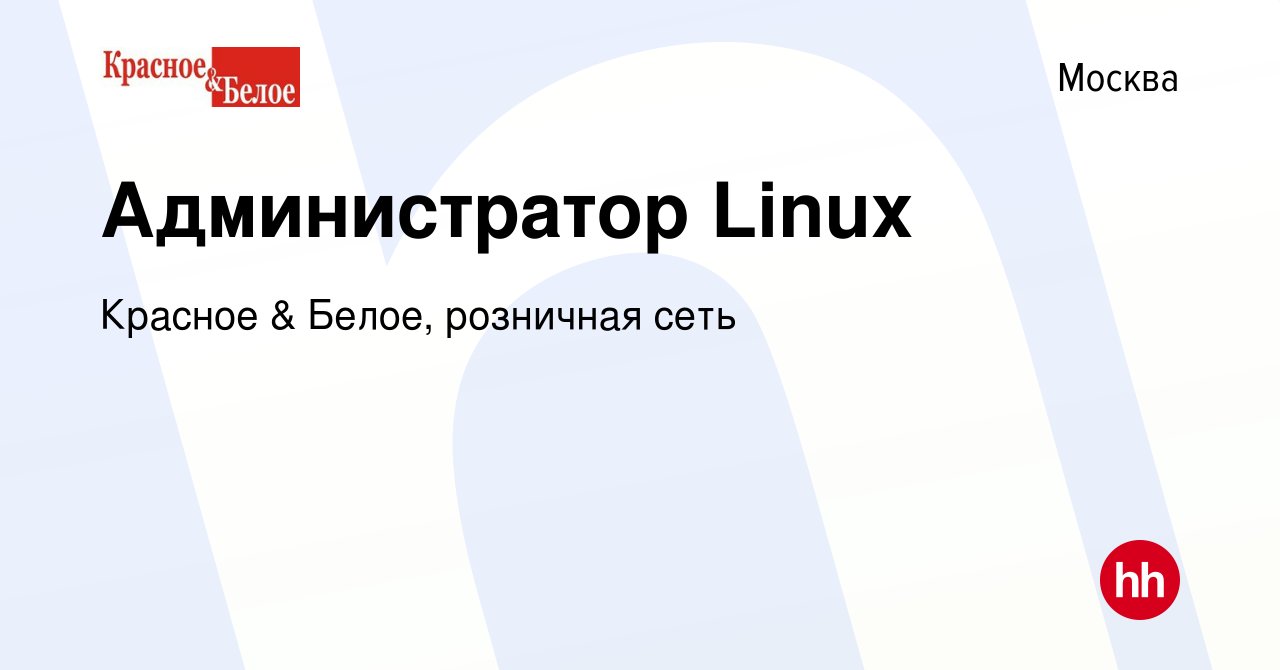 Вакансия Администратор Linux в Москве, работа в компании Красное & Белое,  розничная сеть (вакансия в архиве c 9 января 2024)