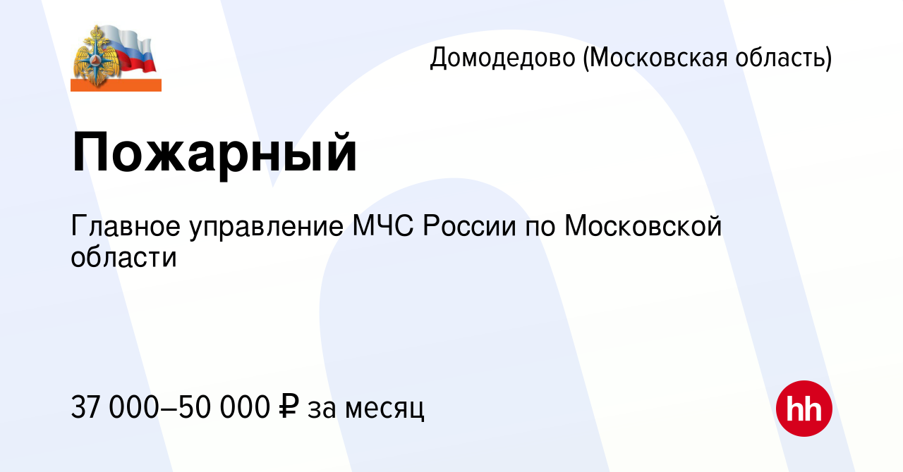 Вакансия Пожарный в Домодедово, работа в компании Главное управление МЧС  России по Московской области (вакансия в архиве c 23 июня 2022)