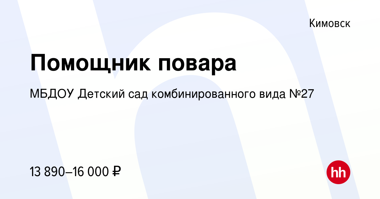 Вакансия Помощник повара в Кимовске, работа в компании МБДОУ Детский сад  комбинированного вида №27 (вакансия в архиве c 23 июня 2022)