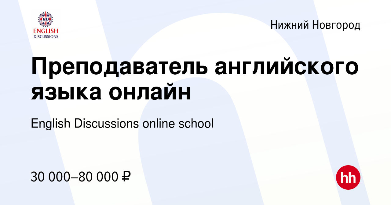 Вакансия Преподаватель английского языка онлайн в Нижнем Новгороде, работа  в компании English Discussions online school (вакансия в архиве c 23 июня  2022)