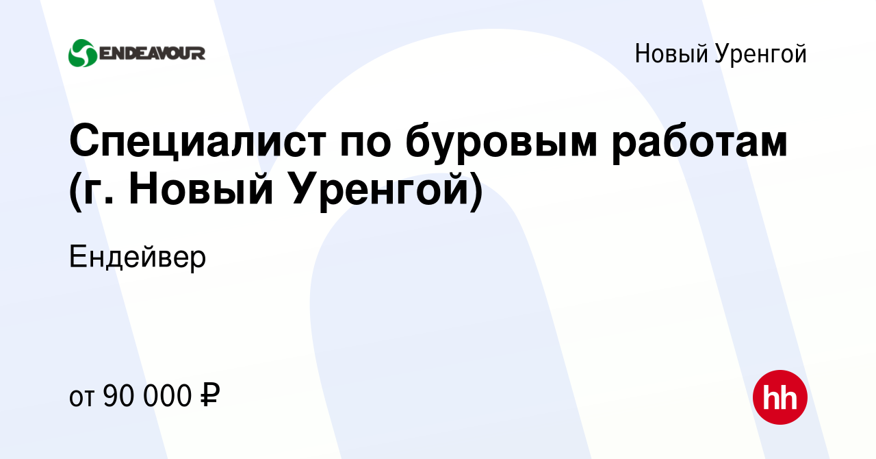 Вакансия Специалист по буровым работам (г. Новый Уренгой) в Новом Уренгое,  работа в компании Ендейвер (вакансия в архиве c 23 июня 2022)