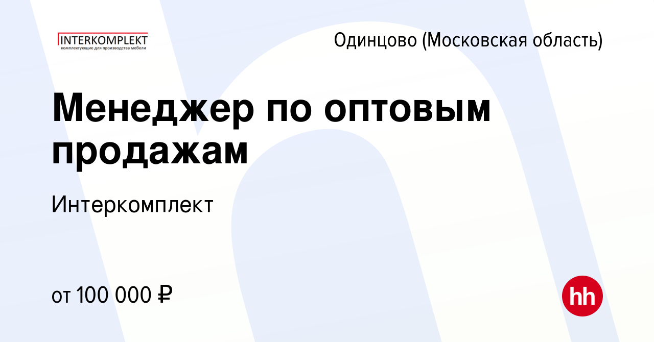 Вакансия Менеджер по оптовым продажам в Одинцово, работа в компании  Интеркомплект (вакансия в архиве c 23 июня 2022)