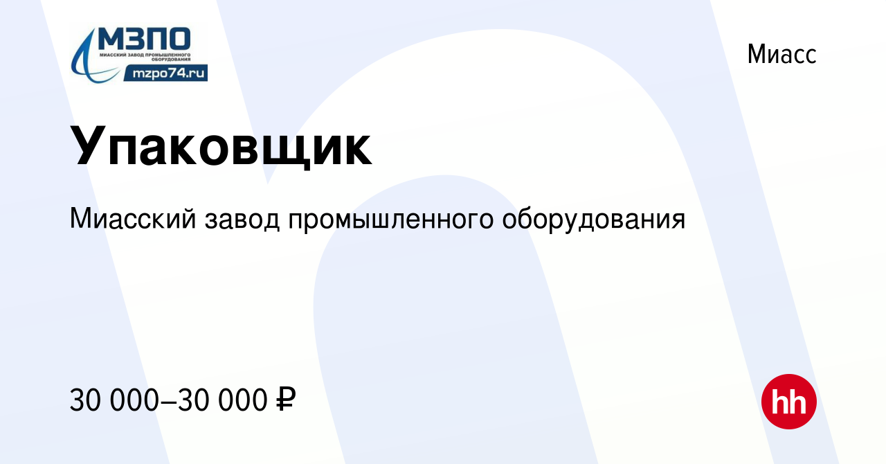 Вакансия Упаковщик в Миассе, работа в компании Миасский завод промышленного  оборудования (вакансия в архиве c 23 июня 2022)