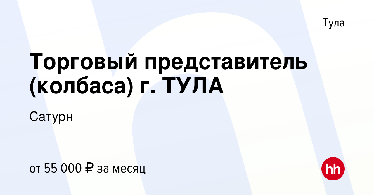 Вакансия Торговый представитель (колбаса) г. ТУЛА в Туле, работа в компании  Сатурн (вакансия в архиве c 27 октября 2022)