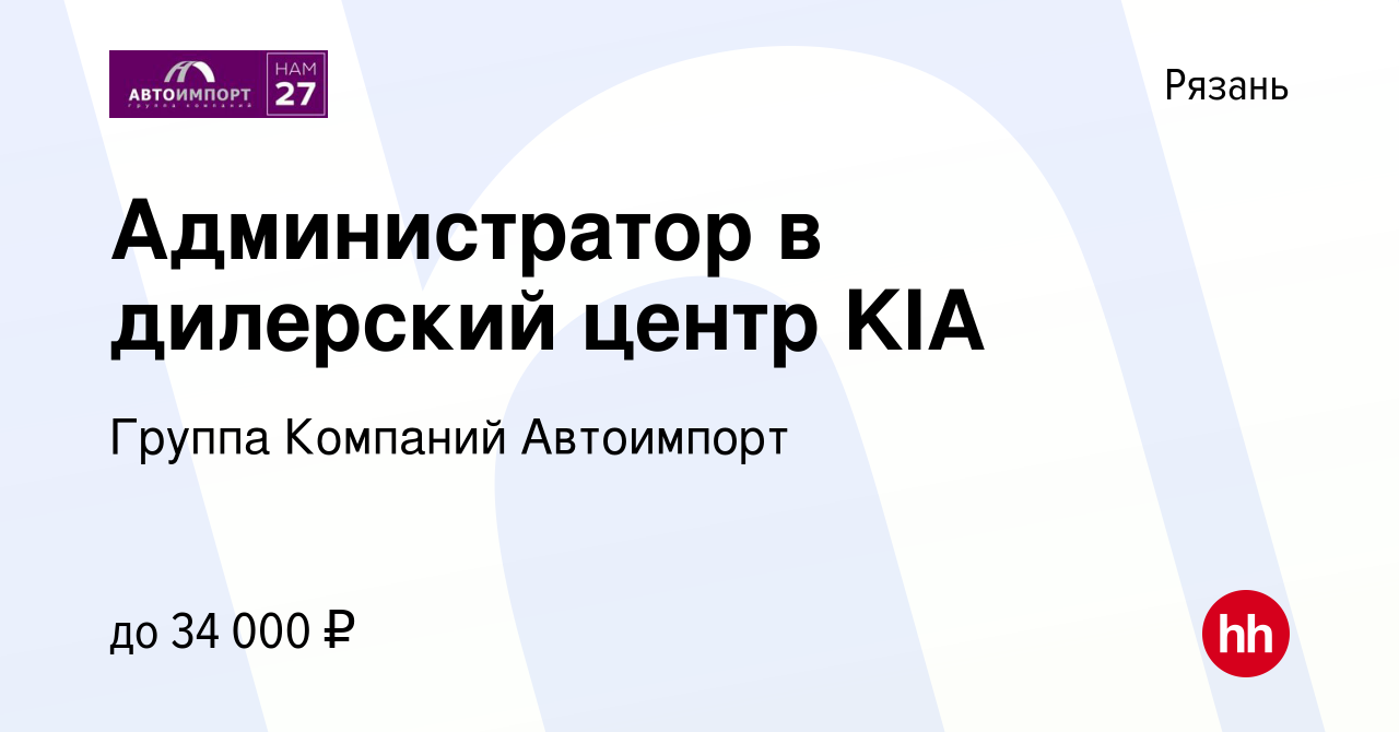 Вакансия Администратор в дилерский центр KIA в Рязани, работа в компании  Группа Компаний Автоимпорт (вакансия в архиве c 27 мая 2022)