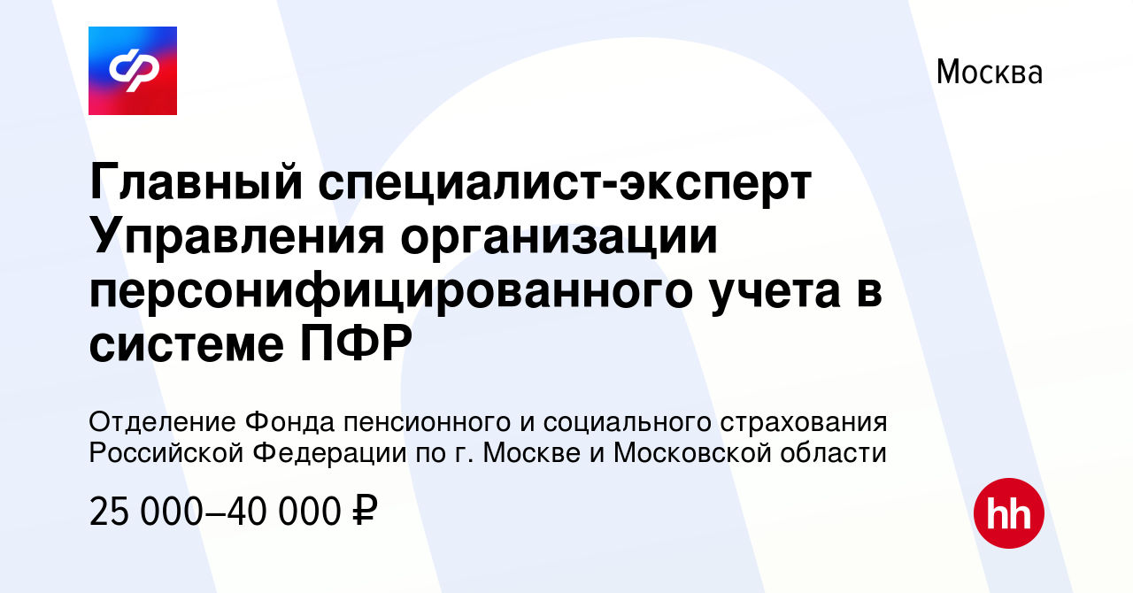 Вакансия Главный специалист-эксперт Управления организации  персонифицированного учета в системе ПФР в Москве, работа в компании  Отделение Фонда пенсионного и социального страхования Российской Федерации  по г. Москве и Московской области (вакансия в архиве