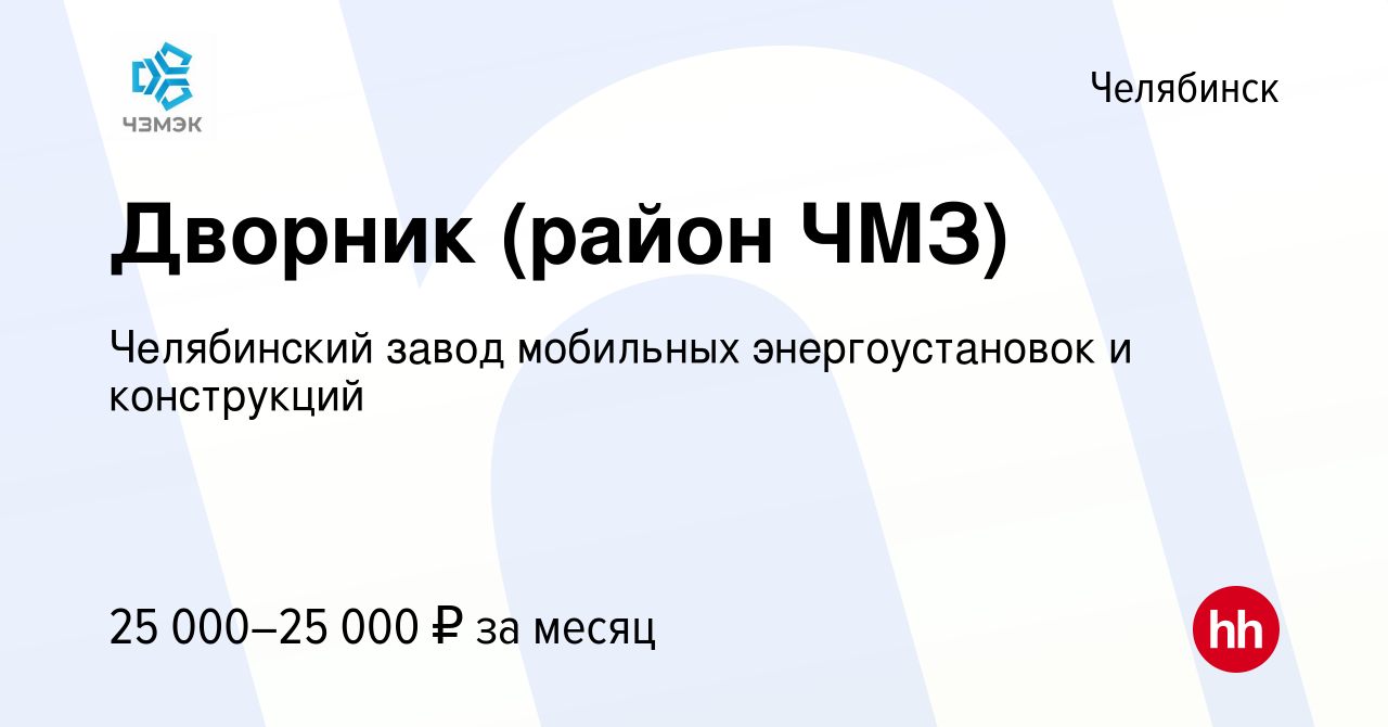 Вакансия Дворник (район ЧМЗ) в Челябинске, работа в компании Челябинский  завод мобильных энергоустановок и конструкций (вакансия в архиве c 27  сентября 2022)