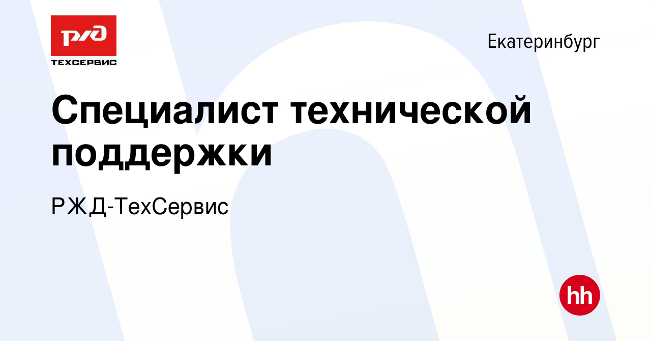 Вакансия Специалист технической поддержки в Екатеринбурге, работа в  компании РЖД-ТехСервис (вакансия в архиве c 23 июня 2022)