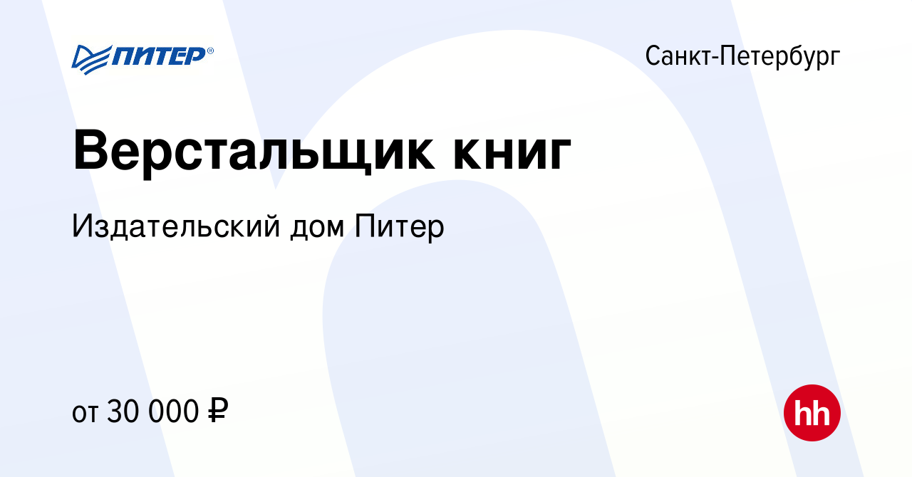 Вакансия Верстальщик книг в Санкт-Петербурге, работа в компании  Издательский дом Питер (вакансия в архиве c 23 июня 2022)