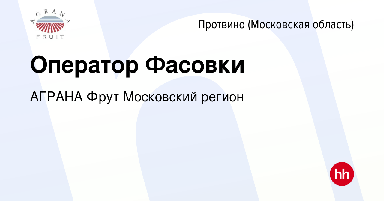 Вакансия Оператор Фасовки в Протвино, работа в компании АГРАНА Фрут  Московский регион (вакансия в архиве c 23 июня 2022)