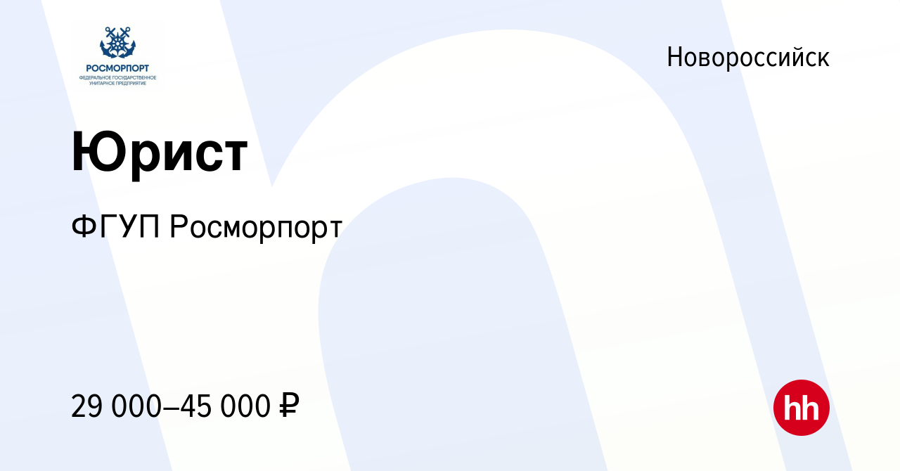 Вакансия Юрист в Новороссийске, работа в компании ФГУП Росморпорт (вакансия  в архиве c 6 июня 2022)