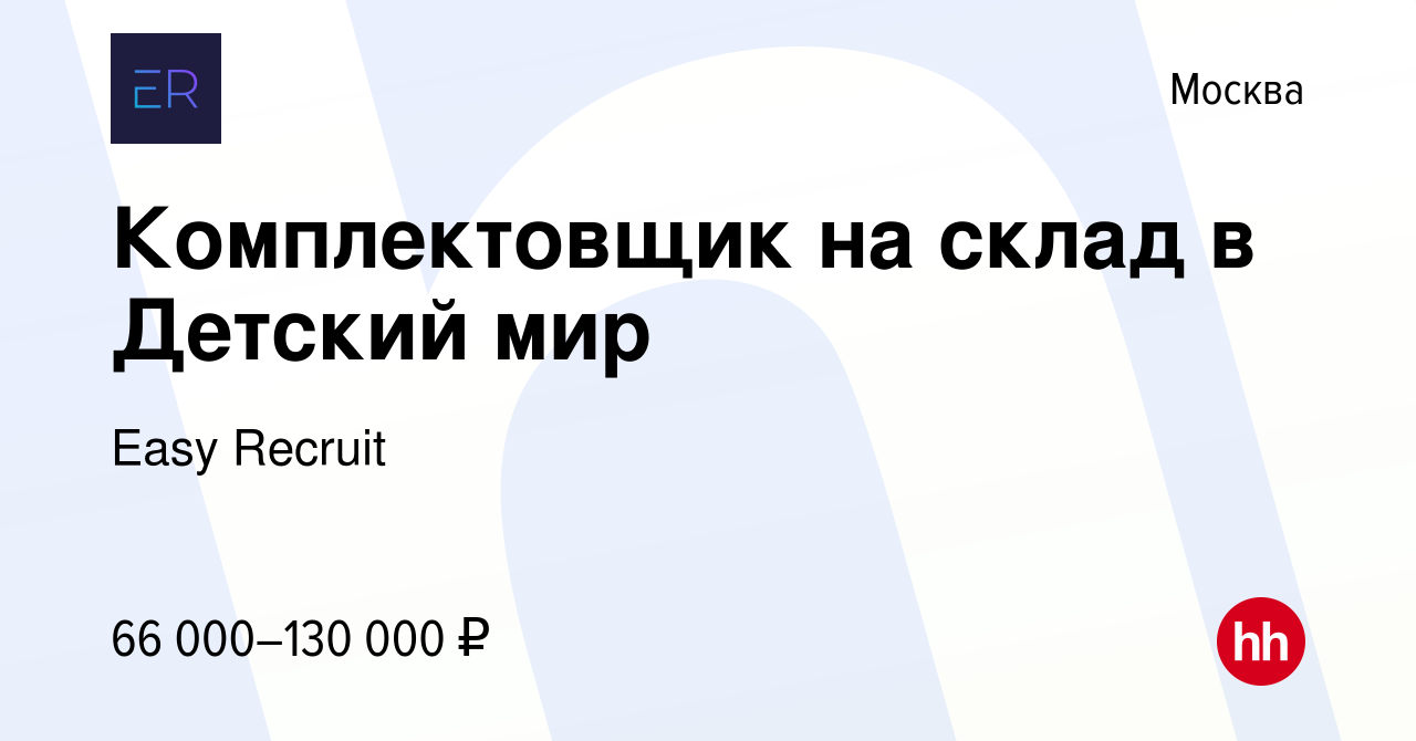 Вакансия Комплектовщик на склад в Детский мир в Москве, работа в компании  Easy Recruit (вакансия в архиве c 7 июля 2023)