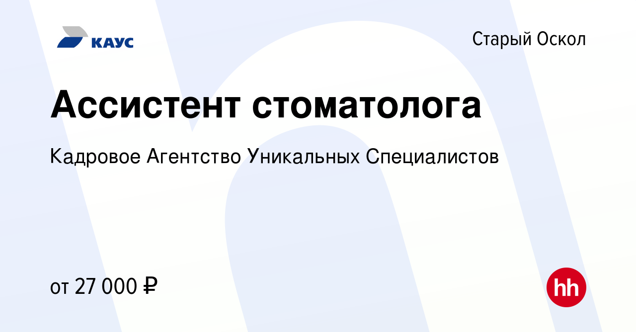 Вакансия Ассистент стоматолога в Старом Осколе, работа в компании Кадровое  Агентство Уникальных Специалистов (вакансия в архиве c 23 июня 2022)