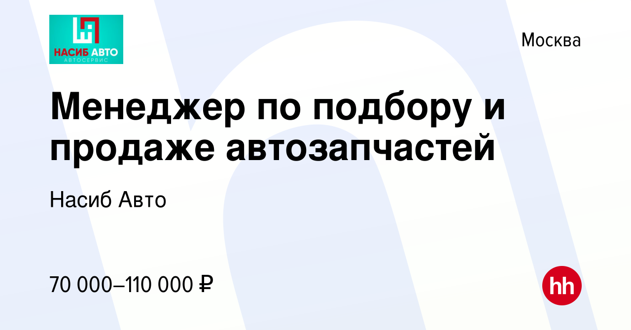 Вакансия Менеджер по подбору и продаже автозапчастей в Москве, работа в  компании Насиб Авто (вакансия в архиве c 23 июня 2022)