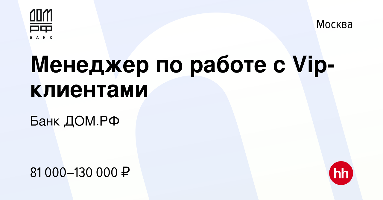 Вакансия Менеджер по работе с Vip-клиентами в Москве, работа в компании Банк  ДОМ.РФ (вакансия в архиве c 10 июня 2022)