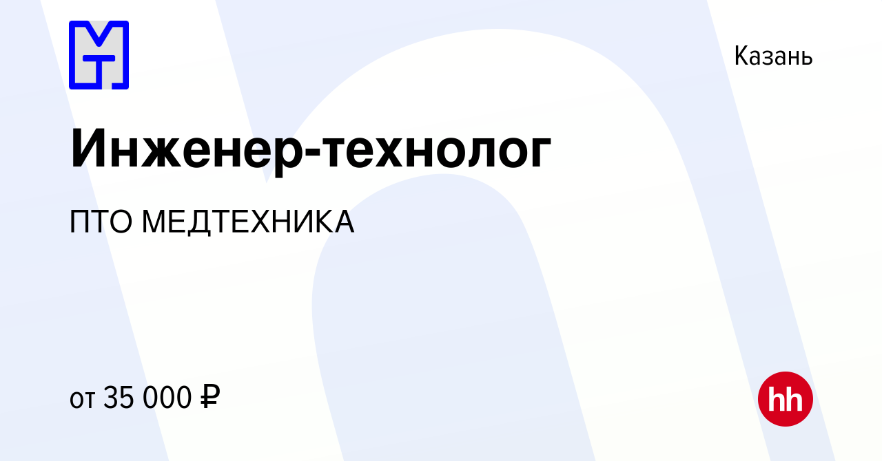 Вакансия Инженер-технолог в Казани, работа в компании ПТО МЕДТЕХНИКА  (вакансия в архиве c 23 июня 2022)