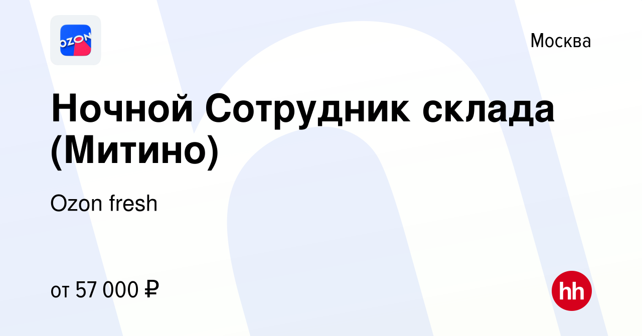 Вакансия Ночной Сотрудник склада (Митино) в Москве, работа в компании Ozon  fresh (вакансия в архиве c 13 июля 2022)