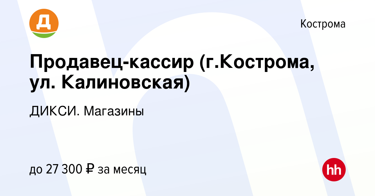 Вакансия Продавец-кассир (г.Кострома, ул. Калиновская) в Костроме, работа в  компании ДИКСИ. Магазины (вакансия в архиве c 8 сентября 2022)