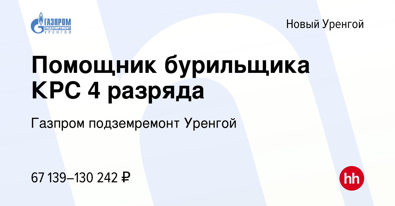 Вакансия Помощник бурильщика КРС 4 разряда в Новом Уренгое, работа в  компании Газпром подземремонт Уренгой (вакансия в архиве c 23 июня 2022)