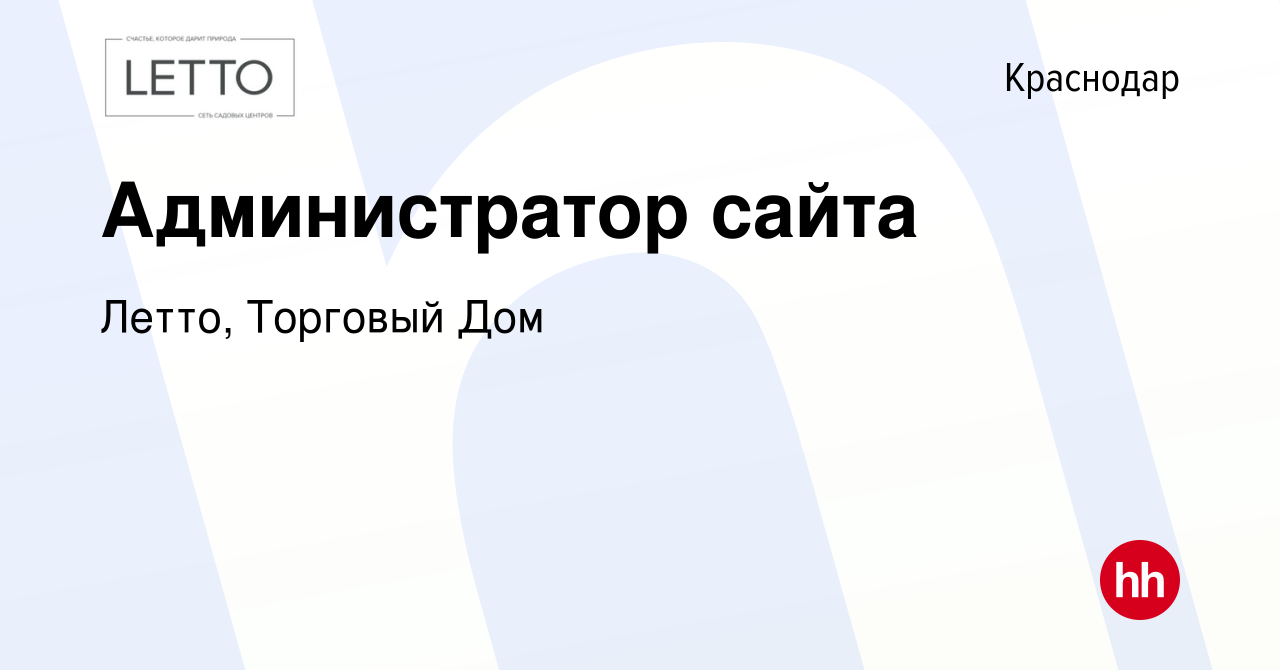 Вакансия Администратор сайта в Краснодаре, работа в компании Летто, Торговый  Дом (вакансия в архиве c 23 июня 2022)