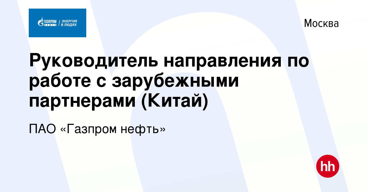 Вакансия Руководитель направления по работе с зарубежными партнерами (Китай)  в Москве, работа в компании ПАО «Газпром нефть» (вакансия в архиве c 23  июня 2022)