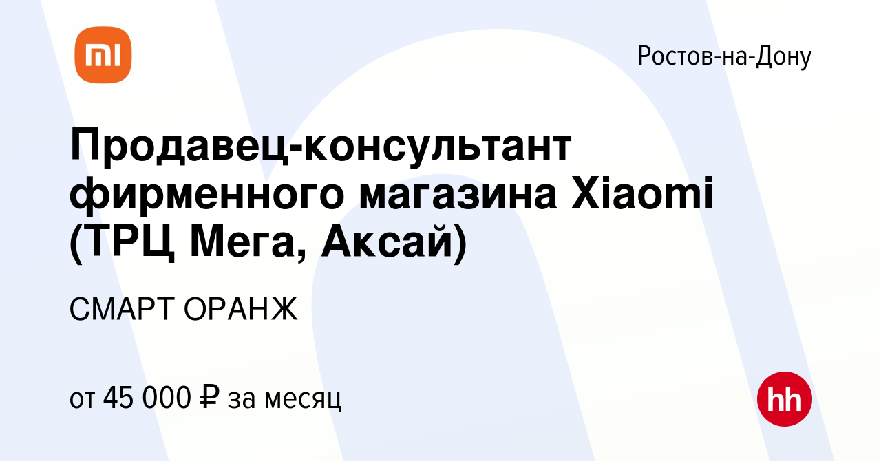 Вакансия Продавец-консультант фирменного магазина Xiaomi (ТРЦ Мега, Аксай)  в Ростове-на-Дону, работа в компании СМАРТ ОРАНЖ (вакансия в архиве c 10  июня 2022)