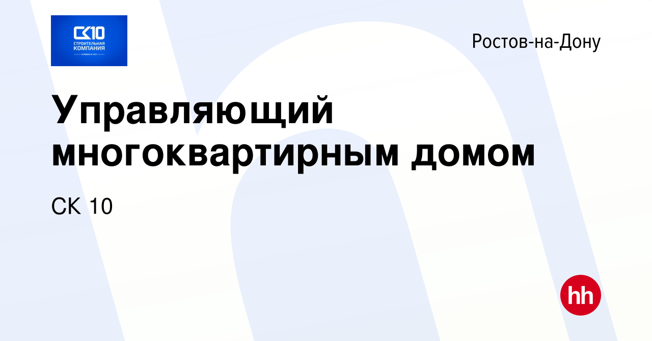 Вакансия Управляющий многоквартирным домом в Ростове-на-Дону, работа в  компании СК 10 (вакансия в архиве c 25 августа 2022)