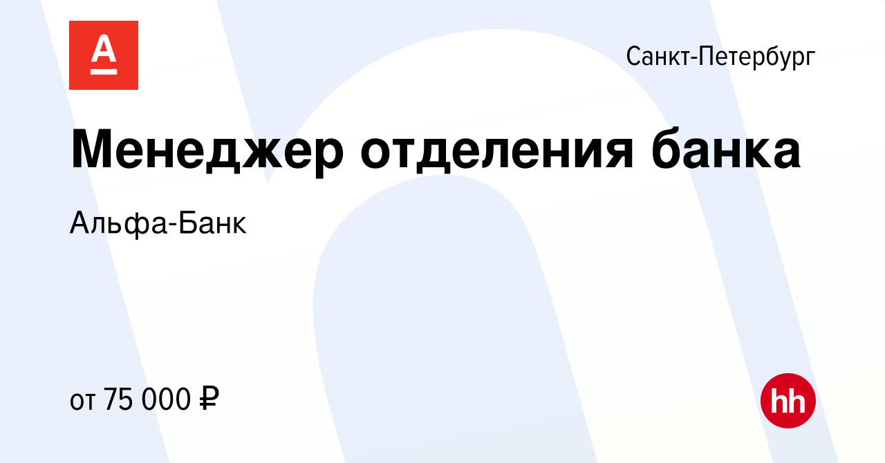 Вакансия Менеджер отделения банка в Санкт-Петербурге, работа в компании  Альфа-Банк (вакансия в архиве c 23 июня 2022)