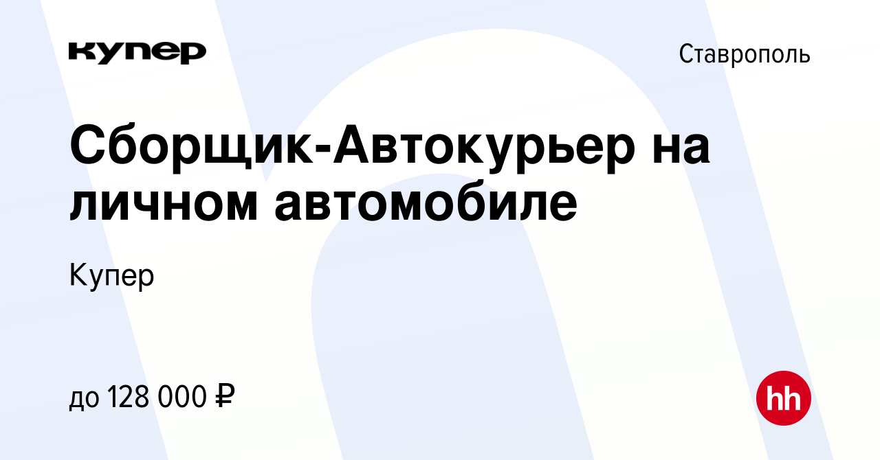 Вакансия Сборщик-Автокурьер на личном автомобиле в Ставрополе, работа в  компании СберМаркет (вакансия в архиве c 28 апреля 2023)