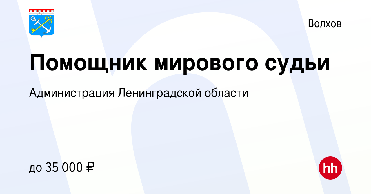 Вакансия Помощник мирового судьи в Волхове, работа в компании Администрация  Ленинградской области (вакансия в архиве c 23 июня 2022)