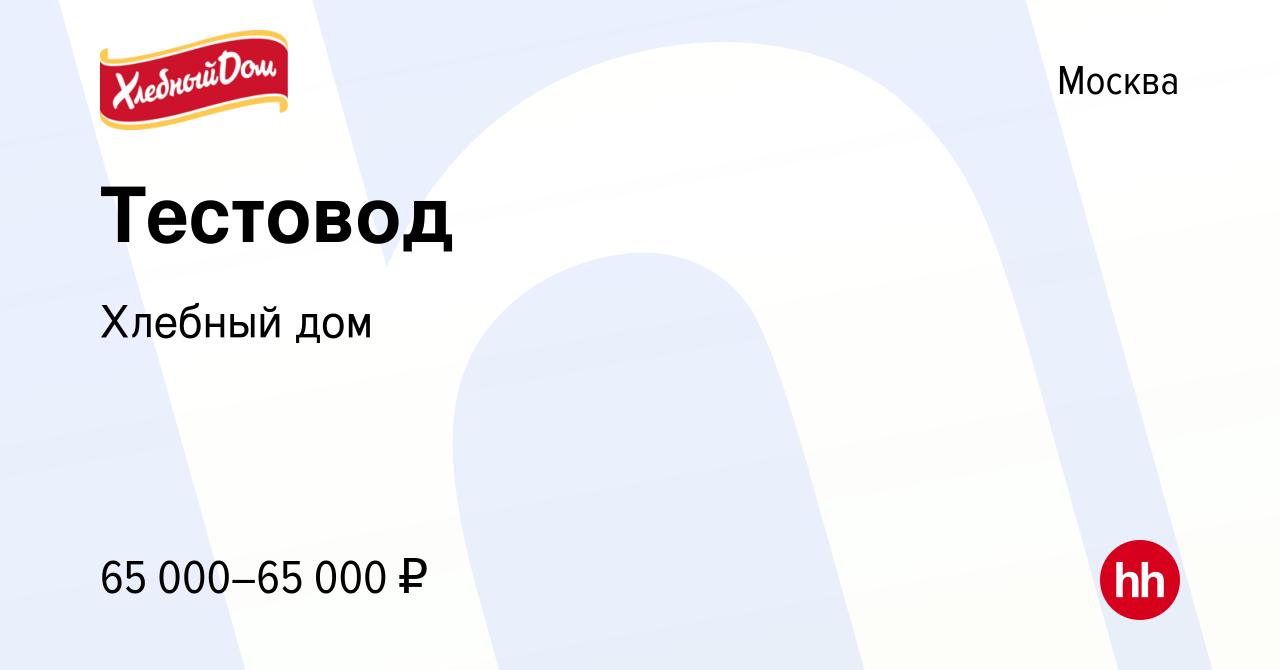 Вакансия Тестовод в Москве, работа в компании Хлебный дом (вакансия в  архиве c 23 июня 2022)