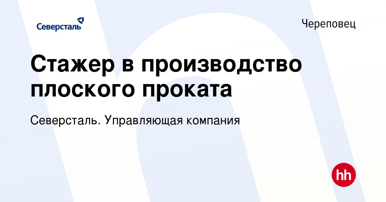 Вакансия Стажер в производство плоского проката в Череповце, работа в  компании Северсталь. Управляющая компания (вакансия в архиве c 21 июня 2022)