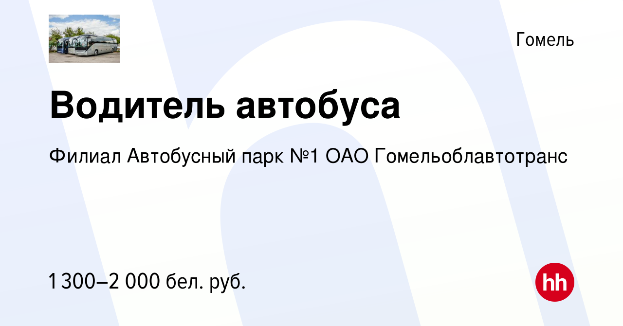 Вакансия Водитель автобуса в Гомеле, работа в компании Филиал Автобусный  парк №1 ОАО Гомельоблавтотранс (вакансия в архиве c 21 сентября 2022)