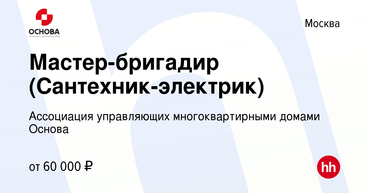 Вакансия Мастер-бригадир (Сантехник-электрик) в Москве, работа в компании  Ассоциация управляющих многоквартирными домами Основа (вакансия в архиве c  10 июня 2022)